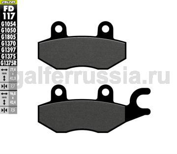 Городская тормозная колодка для скутеров FD117G1050 перед или зад