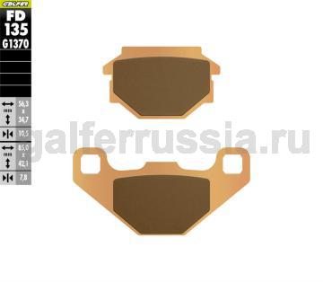 Туристическо-спортивная тормозная колодка FD135G1370 перед или зад