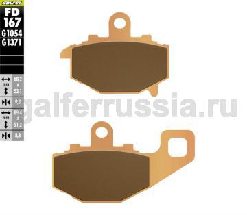 Туристическо-спортивная тормозная колодка FD167G1371 зад