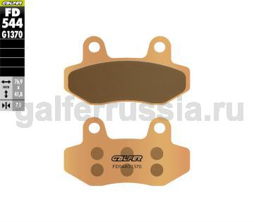 Туристическо-спортивная тормозная колодка FD544G1370 перед или зад