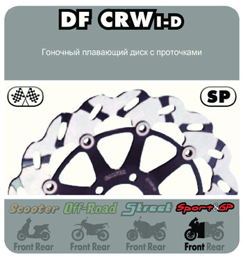 Гоночный плавающий лепестковый диск с проточками DF CRWD/I