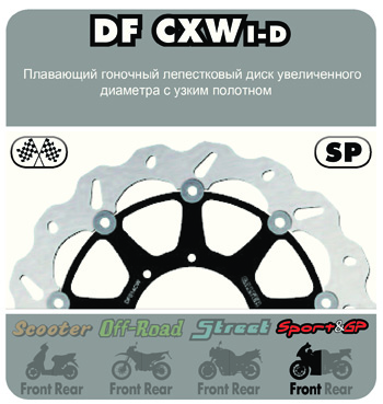 Плавающий гоночный тормозной диск увеличенного диаметра с узким полотном DF CXWI