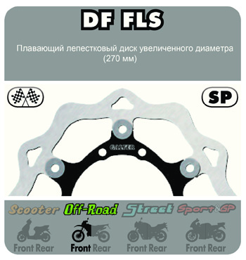 Плавающий лепестковый диск увеличенного диаметра DF FLS