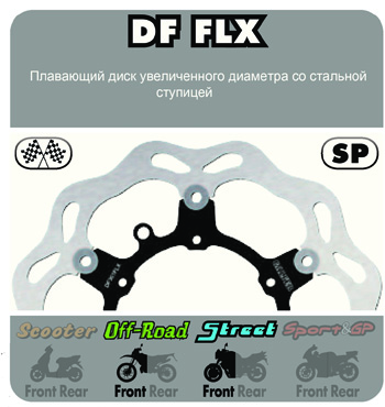 Плавающий лепестковый диск увеличенного диаметра со стальной ступицей DF FLX