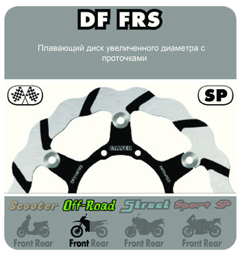 Плавающий диск увеличенного диаметра с проточками DF FRS