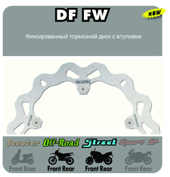 Фиксированный не плавающий лепестковый диск DF FW