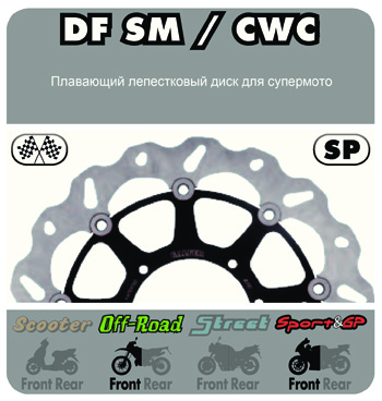 Плавающий лепестковый диск для супермото DF SM