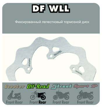 Фиксированный лепестковый тормозной диск DF WLL